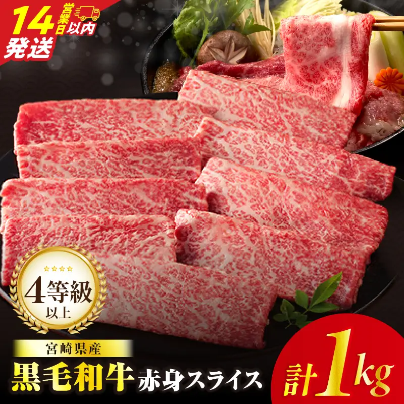 【14営業日以内発送】【畜産農家応援】≪肉質等級4等級以上≫黒毛和牛赤身スライス(計1kg) 肉 牛 牛肉 おかず 国産_T030-0896-14E