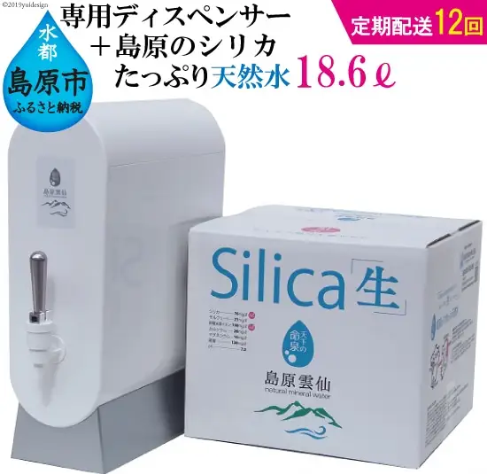 AD116（初回セット・定期配送全12回）専用ディスペンサー+島原のシリカたっぷり天然水18.6L（6.2L×3パック）×12回