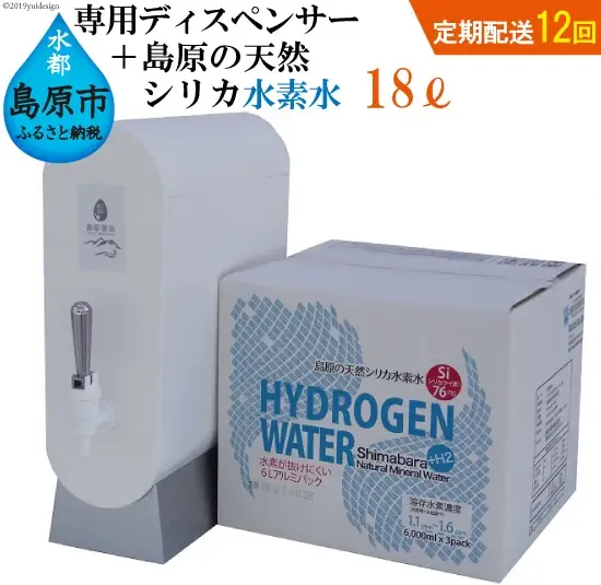 AD120（初回セット・定期配送全12回）専用ディスペンサー+島原の天然シリカ水素水18L（6L×3）×12回