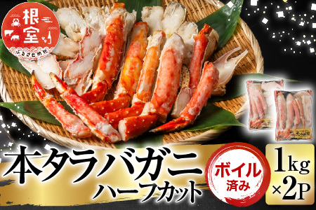 ボイル済み本タラバガニハーフカット1kg×2P D-11050