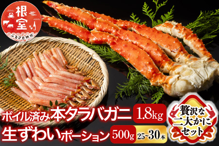 ボイル済み本タラバガニ1.8～2kg、生ずわいポーション500g(25～30本) D-11051