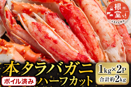 ボイル済み本タラバガニハーフカット1kg×2P D-14053