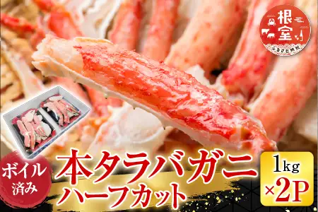 根室海鮮市場＜直送＞ボイル済み本タラバガニハーフカット1kg×2P D-28051