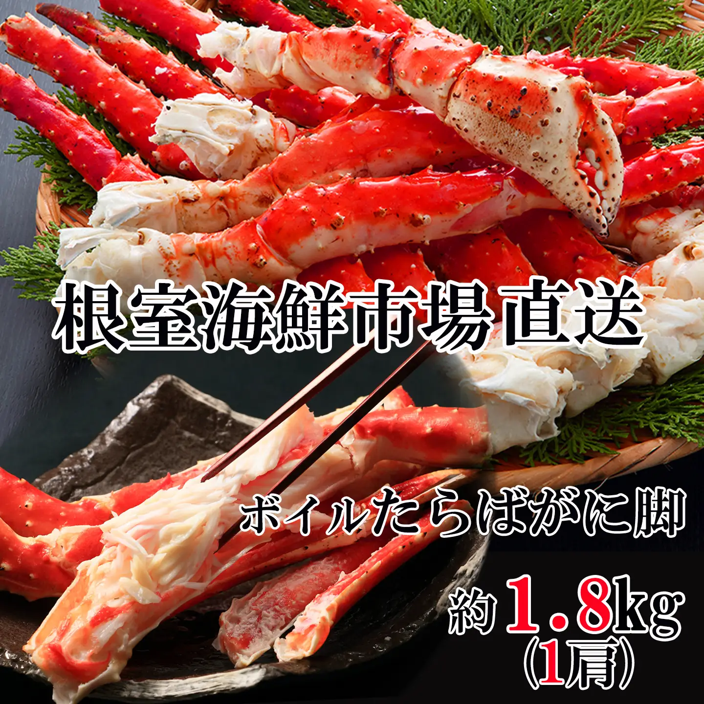 根室海鮮市場＜直送＞ボイルたらばがに脚約1.8kg×1肩 D-28053