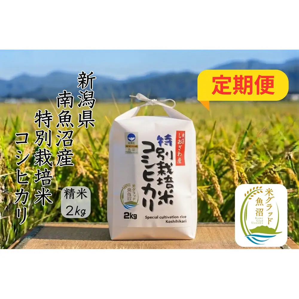 【令和8年産 新米】【定期便】安心安全の新潟県南魚沼産特別栽培米コシヒカリ　2kg×６か月　新潟県認証