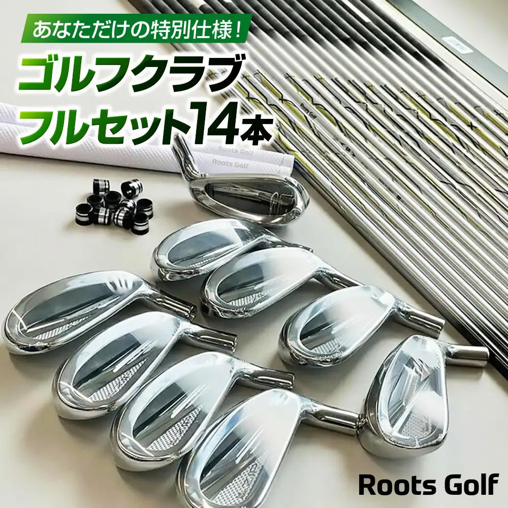 【ルーツゴルフ】あなただけの特別仕様！ゴルフクラブフルセット14本｜人気ブランド 飛距離にこだわり