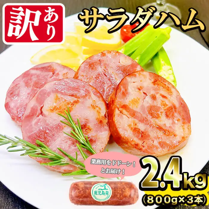 【業務用 訳あり】サラダ ハム (計2.4kg) a5-328
