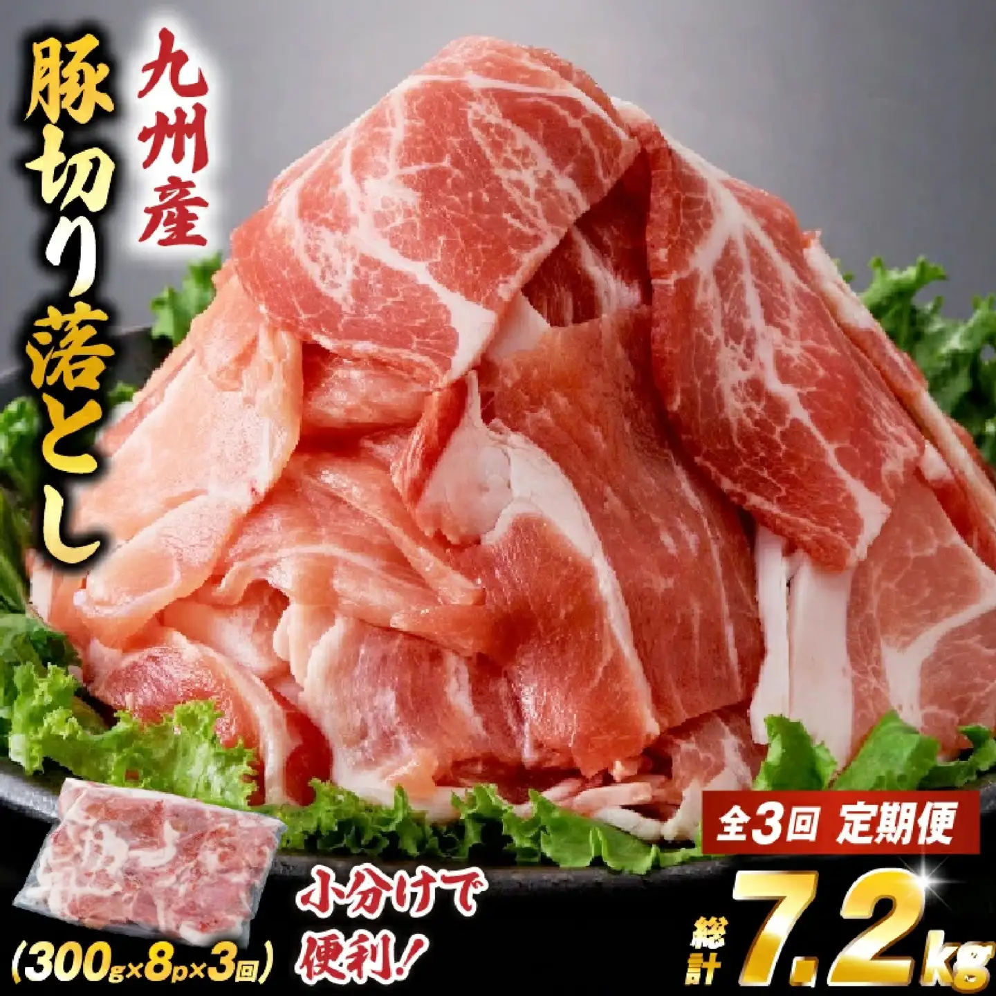 【定期便・全3回】九州産 豚肉満足 切り落とし 定期便（豚肉 切り落とし 小間切れ 定期便）