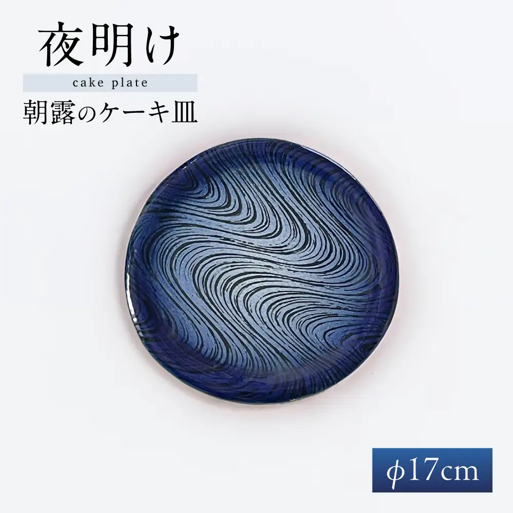 【瀬戸焼】 瑠璃柚 朝露のケーキ皿【クラフト工房Ｌａｚｕｌｉ】 / 食器 お皿 電子レンジ対応 キッチン用品 [BBAL001]