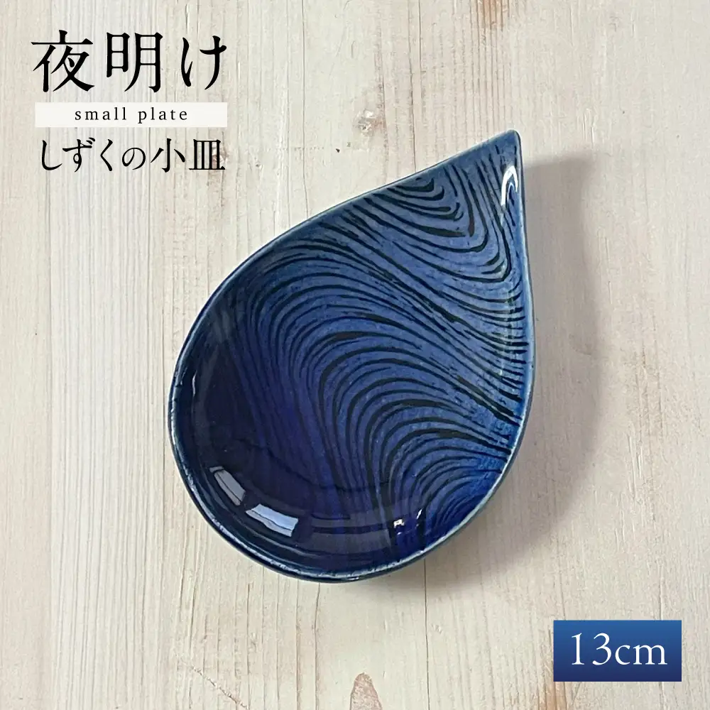 【瀬戸焼】 瑠璃釉 しずくの小皿【クラフト工房Ｌａｚｕｌｉ】 / 食器 お皿 電子レンジ対応 キッチン用品 [BBAL002]