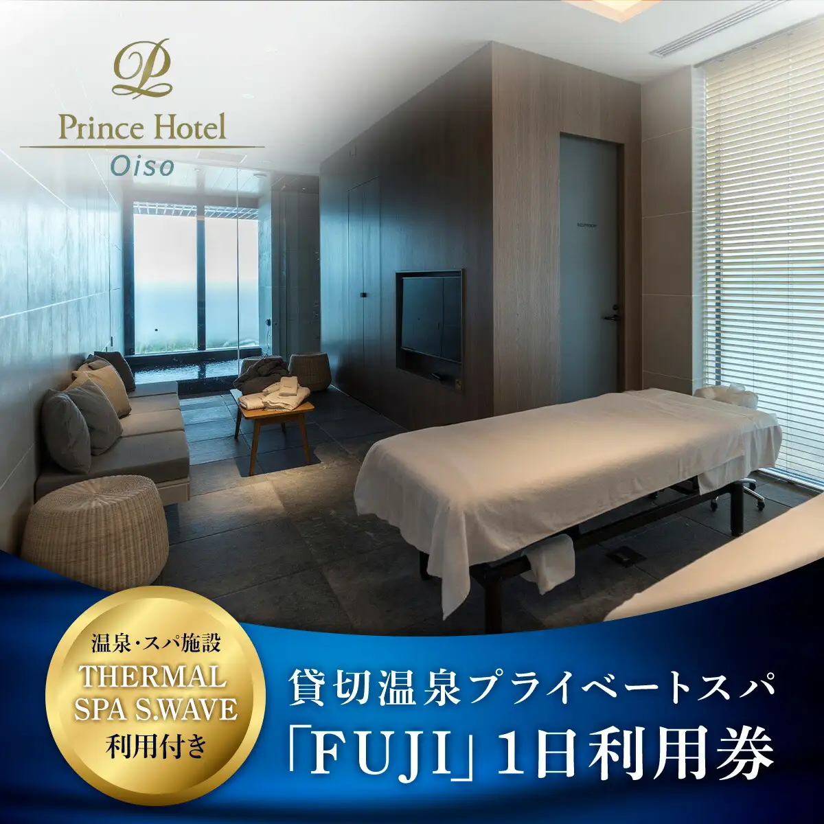 大磯プリンスホテル　THERMAL SPA S.WAVE　ペアプライベートスパ「FUJI」1日利用券　スパ利用付き【旅行 サウナ スパ 神奈川県 大磯町 】