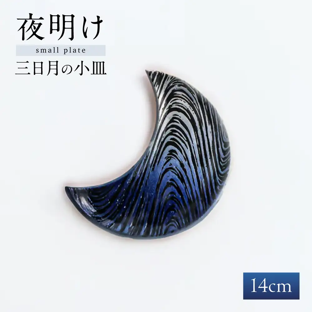 【瀬戸焼】 瑠璃釉 三日月の小皿【クラフト工房Ｌａｚｕｌｉ】 / 食器 お皿 電子レンジ対応 キッチン用品 [BBAL003]