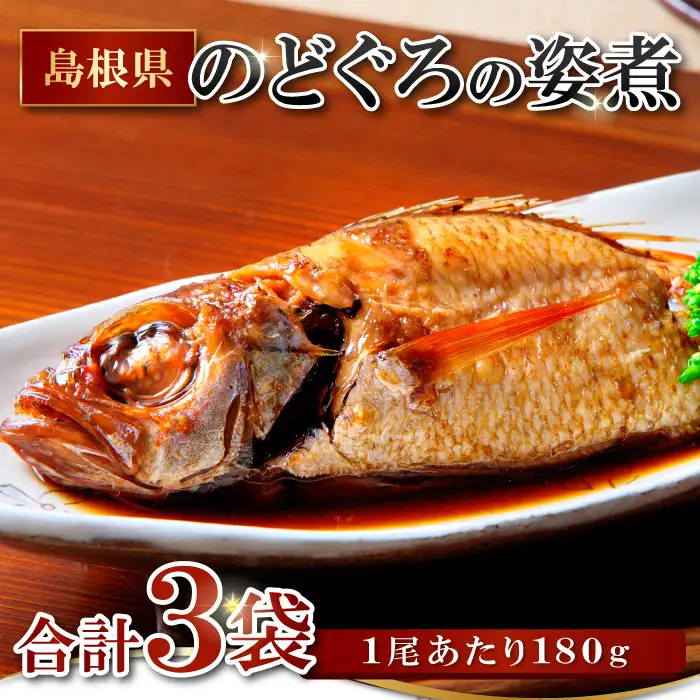 のどぐろの姿煮（3尾）【のどぐろ 煮付け 1尾あたり180g 内容量 540g 魚介類 魚 ノドグロ のど黒 あかむつ アカムツ 煮魚 姿煮 冷凍 個包装 真空パック 父の日 母の日 島根県 大田市】