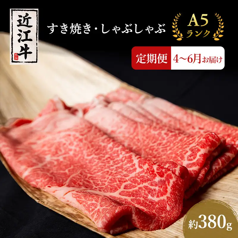 近江牛 定期3ヶ月 すき焼き 約380g 4月〜 近江牛