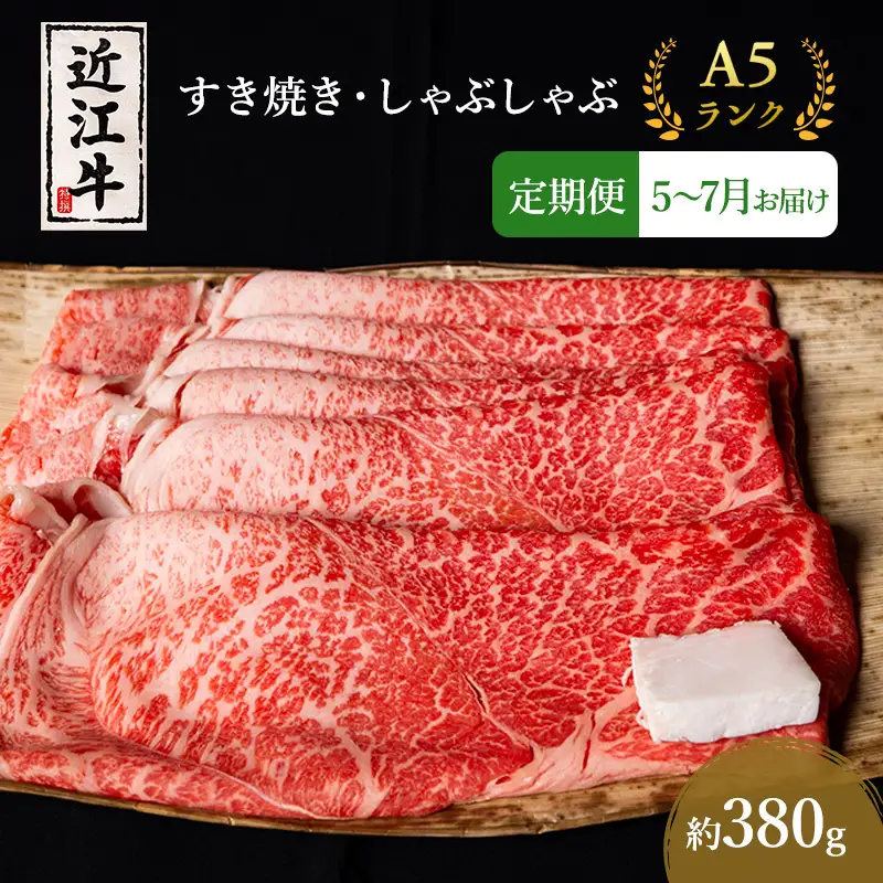 近江牛 定期3ヶ月 すき焼き 約380g 5月〜 近江牛