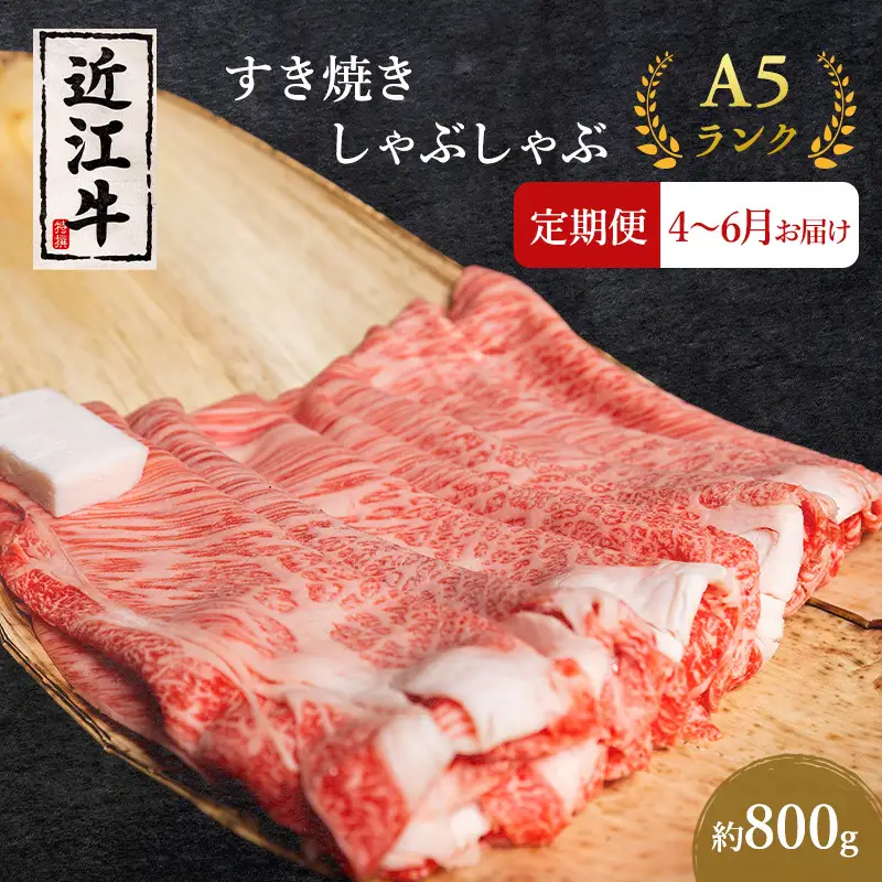 近江牛 定期3ヶ月 すき焼き 約800g 4月〜 近江牛