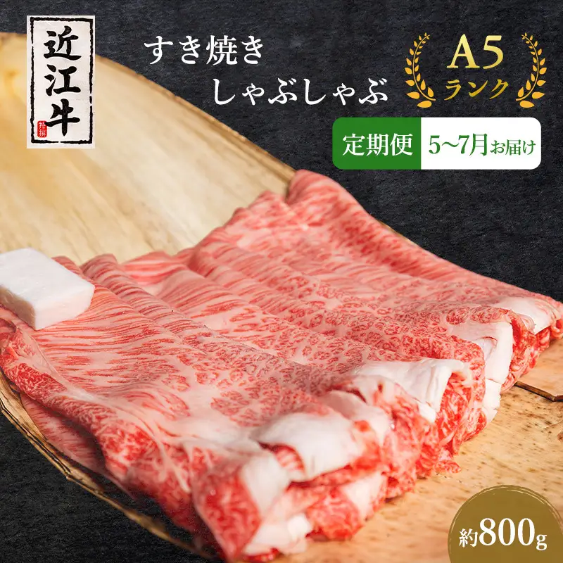 近江牛 定期3ヶ月 すき焼き 約800g 5月〜 近江牛