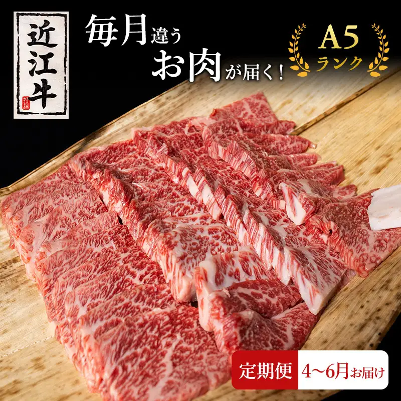 近江牛 定期3ヶ月 お肉 毎月違う 4月〜 近江牛