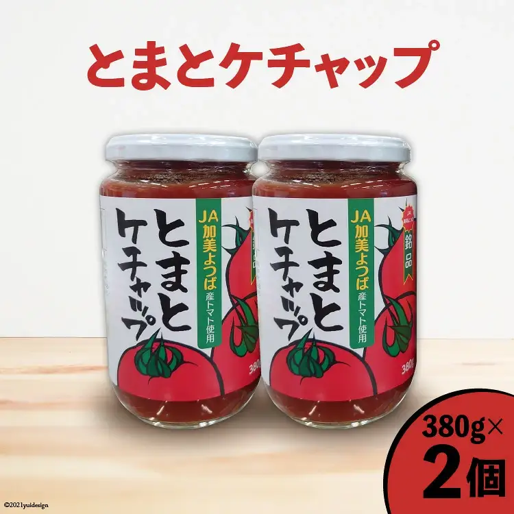 とまとケチャップ 380g×2個 [JA加美よつば（営農企画課） 宮城県 加美町 yo-tc380g-2s] 調味料 