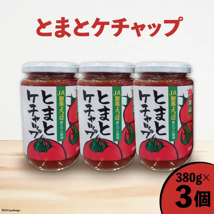とまとケチャップ 380g×3個 [JA加美よつば（営農企画課） 宮城県 加美町] 調味料 yo-tc380g-3s