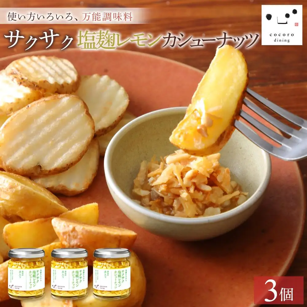 キッコーマンこころダイニング　サクサク塩麹レモンカシューナッツ 3個セット ｜調味料 料理 ふりかけ ごはん トッピング 醤油 アーモンド 人気 発酵食品