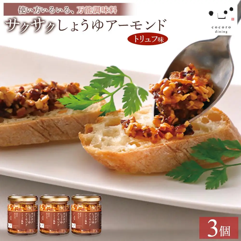 キッコーマンこころダイニング　サクサクしょうゆアーモンド　トリュフ風味　3個セット ｜調味料 料理 ふりかけ ごはん トッピング 醤油 アーモンド 人気 発酵食品
