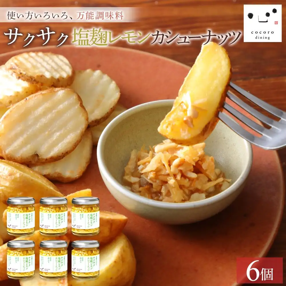 キッコーマンこころダイニング　サクサク塩麹レモンカシューナッツ 6個セット ｜調味料 料理 ふりかけ ごはん トッピング 醤油 アーモンド 人気 発酵食品