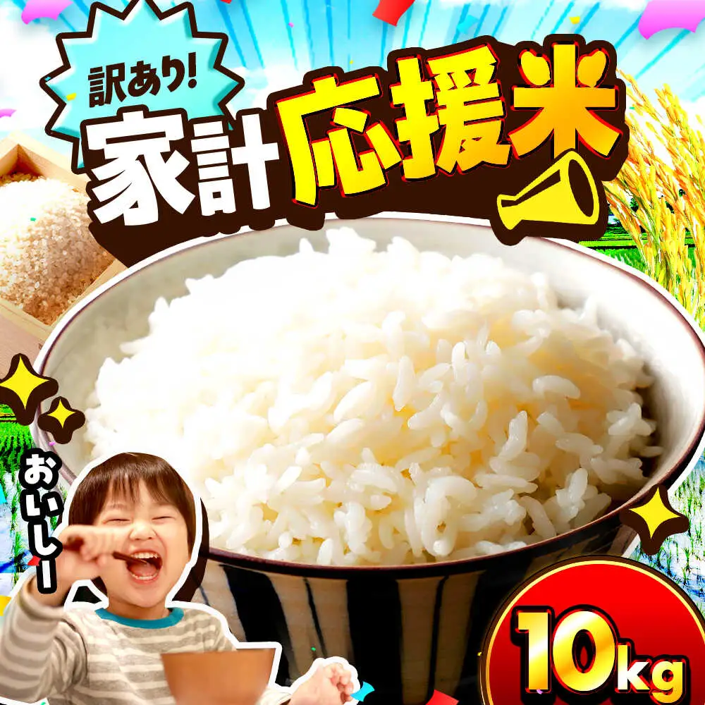 米【令和7年産】【訳あり】【数量限定】 家計応援米 10kg×1袋 / 小浜市 / 若狭の恵 [BFAG027]