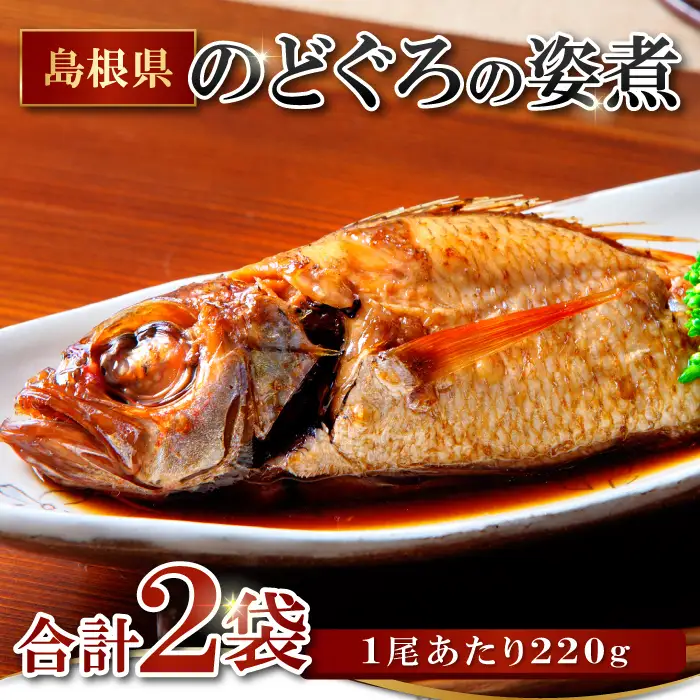 のどぐろの姿煮（220g×2尾）【のどぐろ 煮付け 1尾あたり220g 内容量 440g 魚介類 魚 ノドグロ のど黒 あかむつ アカムツ 煮魚 姿煮 冷凍 個包装 真空パック 父の日 母の日 島根県 大田市】