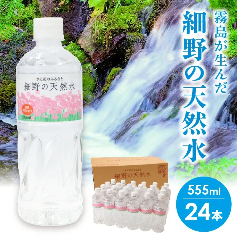 水 細野の天然水 555ml×24本 水
