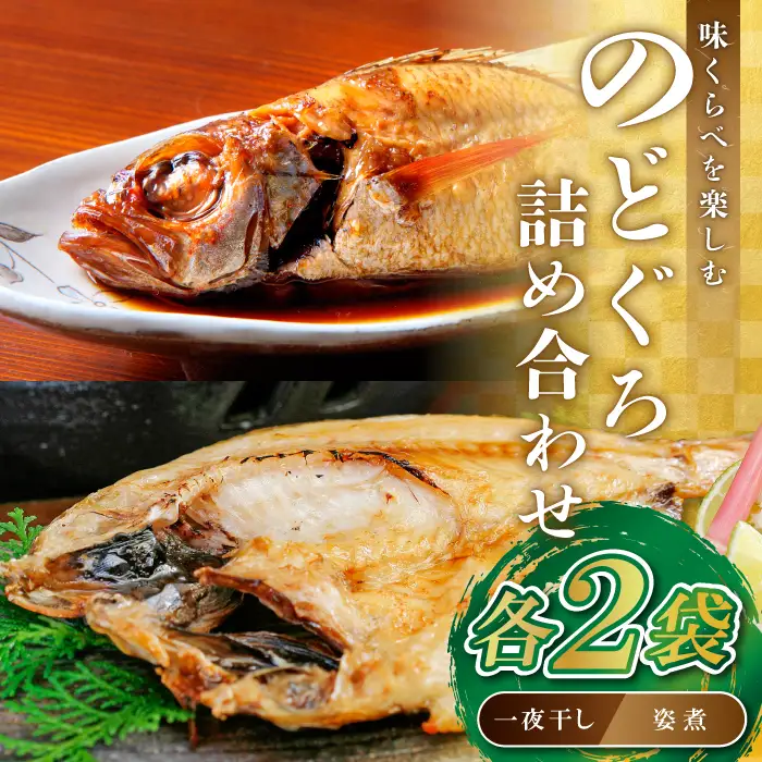 のどぐろ一夜干・姿煮詰合せ 各2袋セット【のどぐろ 干物 2尾 姿煮 2尾 ノドグロ アカムツ のどぐろ煮付 のどぐろ一夜干し 煮魚 個包装 冷凍 自宅用 贈答 ギフト 島根県 大田市】