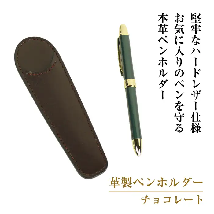 革製ペンホルダー （チョコレート）
