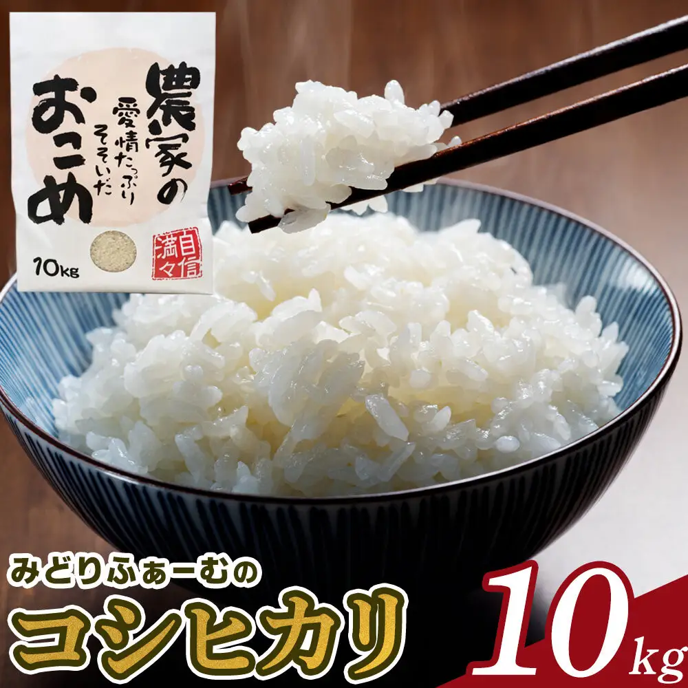 【令和8年産】みどりふぁーむのコシヒカリ 10kg 米 お米 白米
