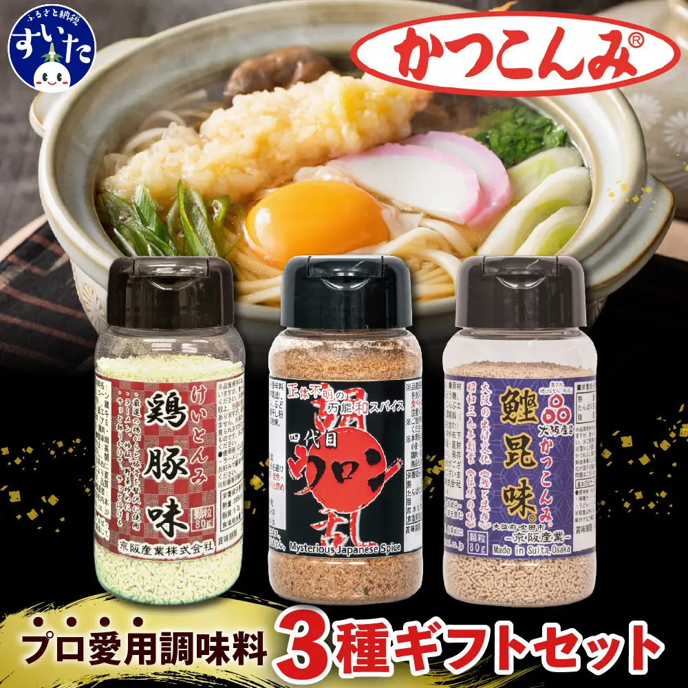 かつこんみギフトセット(鰹昆味、鶏豚味、四代目ウロン)【大阪府吹田市】