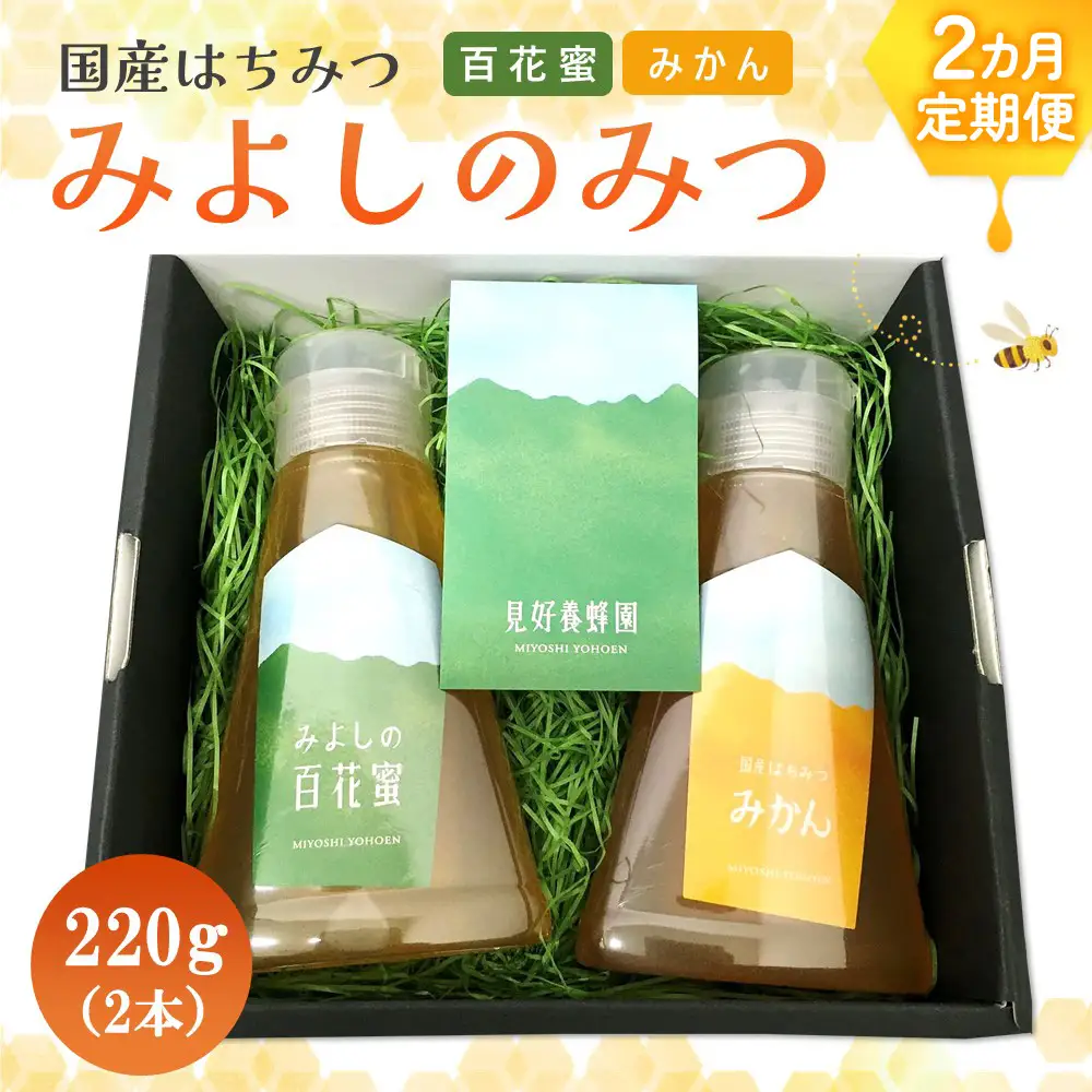 【2か月定期便】みよしのハチミツ2本セット(百花蜜・みかん) 220g×2本(計220g×4本) K063422