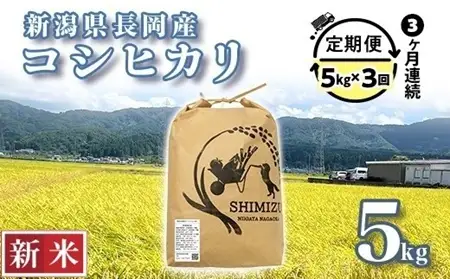 N5-8S053【3ヶ月連続お届け】新潟県長岡産コシヒカリ5kg