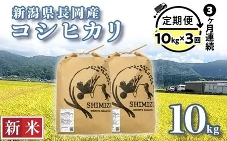 N5-8S103【3ヶ月連続お届け】新潟県長岡産コシヒカリ10kg
