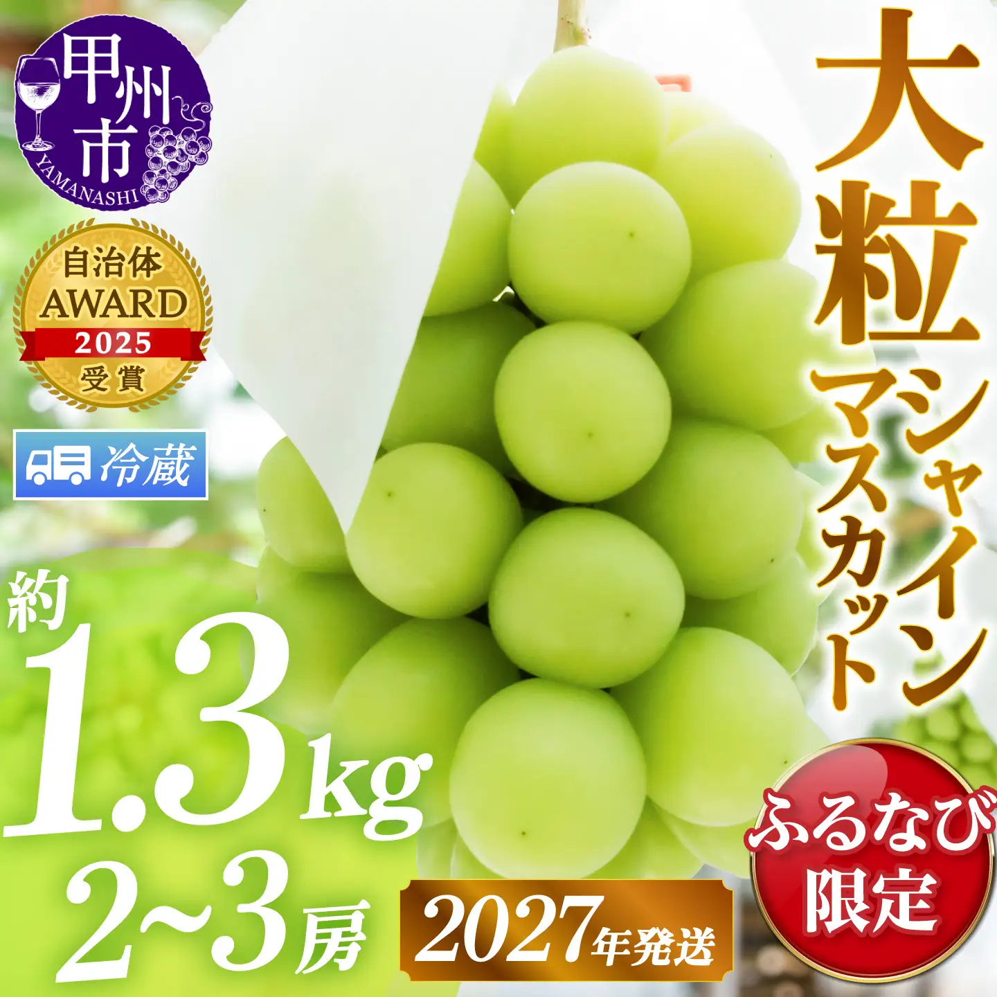 【ふるなび限定】甲州市産厳選旬の大粒シャインマスカット 約1.3kg 2～3房【クール便発送】【2027年発送】（MG）B12-472CO シャインマスカット フルーツ