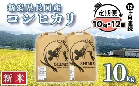 N5-8S10Z【12ヶ月連続お届け】新潟県長岡産コシヒカリ10kg