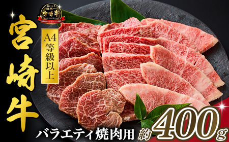 【西ノ原牧場直送】大人気！A４等級以上宮崎牛バラエティ焼肉用 400g 国産 牛肉 
