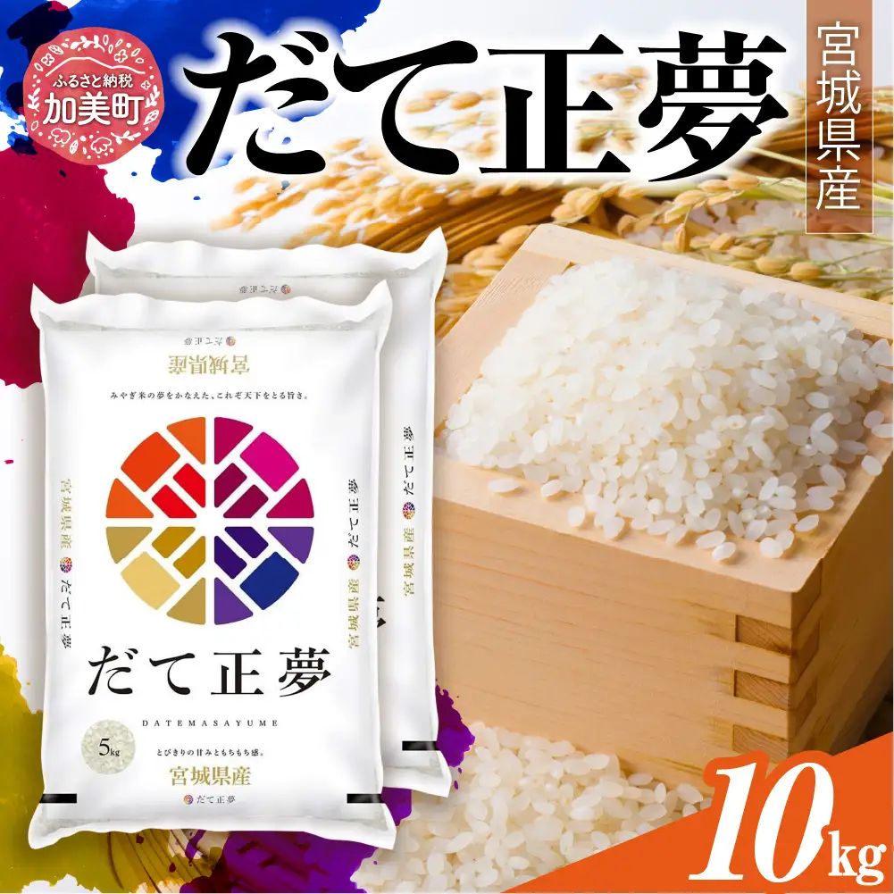 令和7年産 だて正夢 10kg