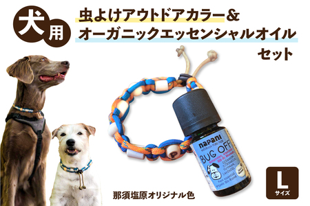 犬用虫よけアウトドアカラー＆オーガニックエッセンシャルオイル セット　那須塩原オリジナル色　Lサイズ ns105-001-L 虫対策 ｷｬﾝﾌﾟ ﾌｧﾐﾘｰ 旅行 ﾄﾗﾍﾞﾙ 家族 ﾍﾟｯﾄ 犬