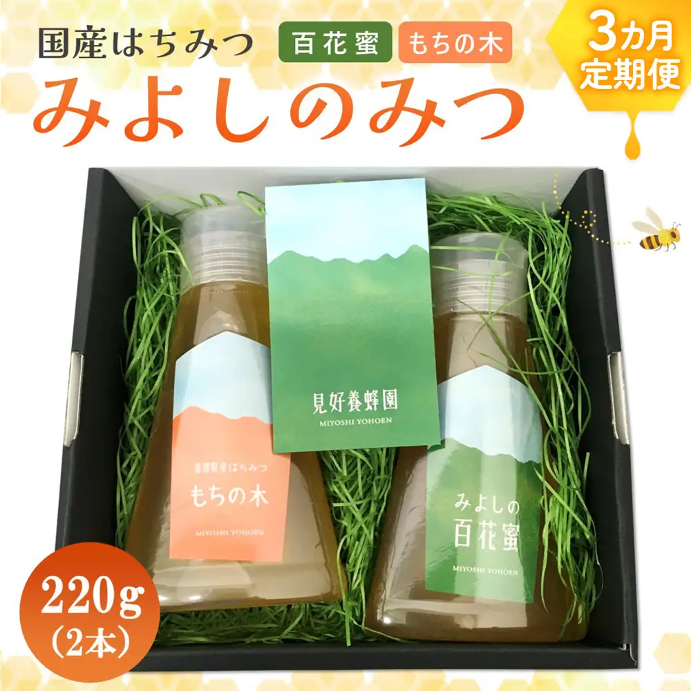 【3か月定期便】みよしのハチミツ2本セット(百花蜜・もちの木) 220g×2本(計220g×6本) K063425