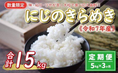 先行予約 新米 令和7年産 定期便 5kg × 3回 にじのきらめき 合計 15kg 27000円 お米 白米 精米 米 こめ 産地直送 国産 農家直送 期間限定 数量限定 特産品 令和7年度産 2025年産 新品種 大粒 もっちり 粘り 甘み おいしい おにぎり 人気 コシヒカリ に負けない 内祝い お祝い 贈答品 お返し プレゼント 土産 御礼 お礼 お取り寄せ 愛南町 愛媛県