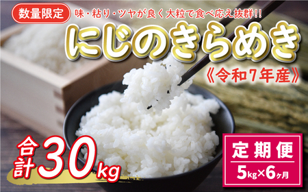 先行予約 新米 令和7年産 定期便 5kg × 6回 にじのきらめき 合計 30kg 54000円 お米 白米 精米 米 こめ 産地直送 国産 農家直送 期間限定 数量限定 特産品 令和7年度産 2025年産 新品種 大粒 もっちり 粘り 甘み おいしい おにぎり 人気 コシヒカリ に負けない 内祝い お祝い 贈答品 お返し プレゼント 土産 御礼 お礼 お取り寄せ 愛南町 愛媛県
