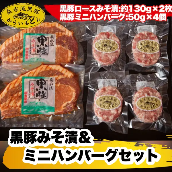 【ブランド黒豚】桑水流黒豚みそ漬＆ミニハンバーグセット 計460g（豚肉 味噌漬け ハンバーグ)