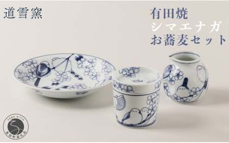 有田焼 シマエナガのお蕎麦セット【道雪窯】食器 器 うつわ 染付 手書き しまえなが 鳥モチーフ fy001