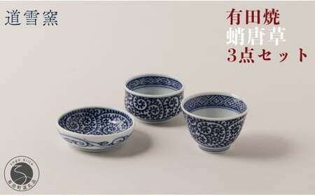 有田焼 蛸唐草 3点セット【道雪窯】食器 器 うつわ 染付 手書き たこ唐草 タコ唐草 fy009