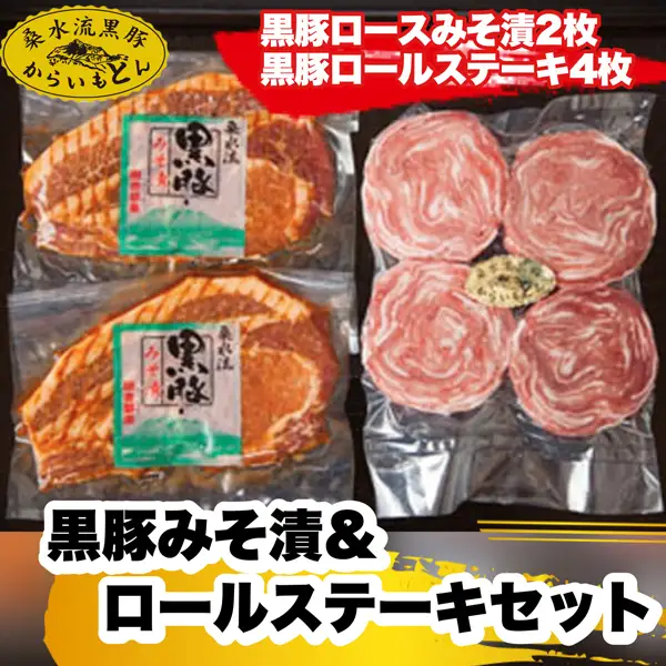 【ブランド黒豚】桑水流黒豚みそ漬＆ロールステーキセット（豚肉 味噌漬け ステーキ）