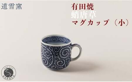 有田焼 蛸唐草 マグカップ (小)【道雪窯】食器 器 うつわ 染付 手書き たこ唐草 タコ唐草 fy007